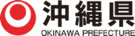 沖縄県委託事業