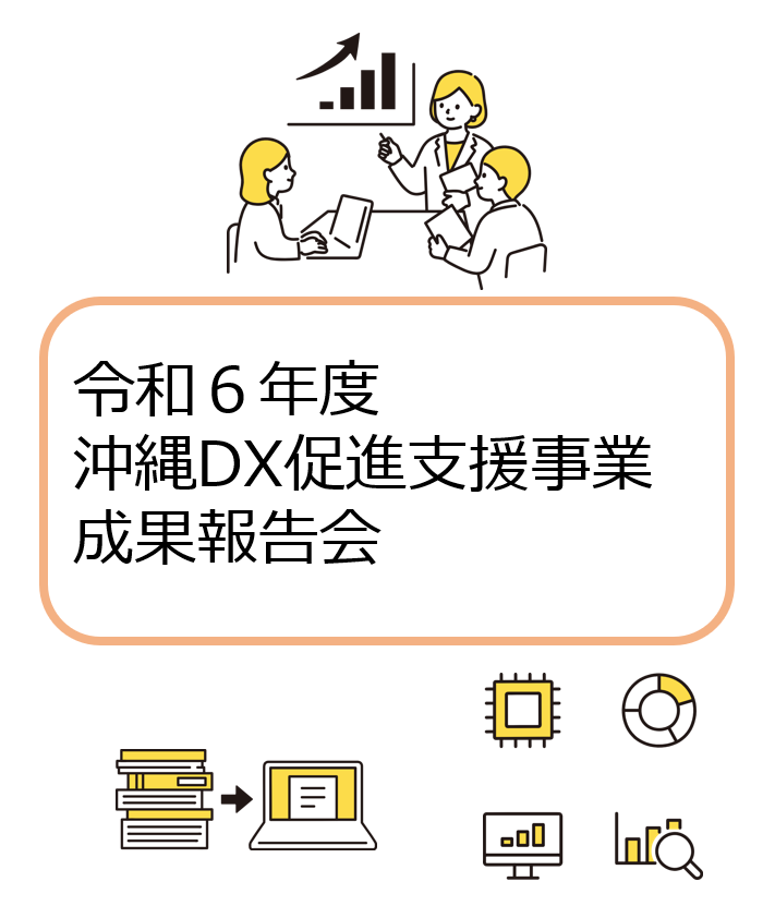 令和6年度 沖縄DX促進支援補助金採択事業者 成果報告