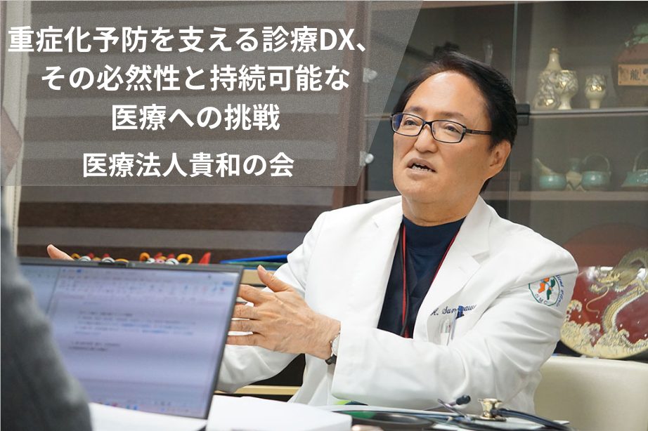 重症化予防を支える診療DX、その必然性と持続可能な医療への挑戦 医療法人貴和の会