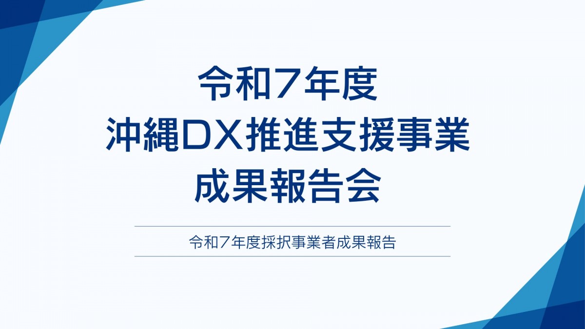 令和7年度 沖縄DX推進支援事業成果報告会アーカイブ配信のご案内