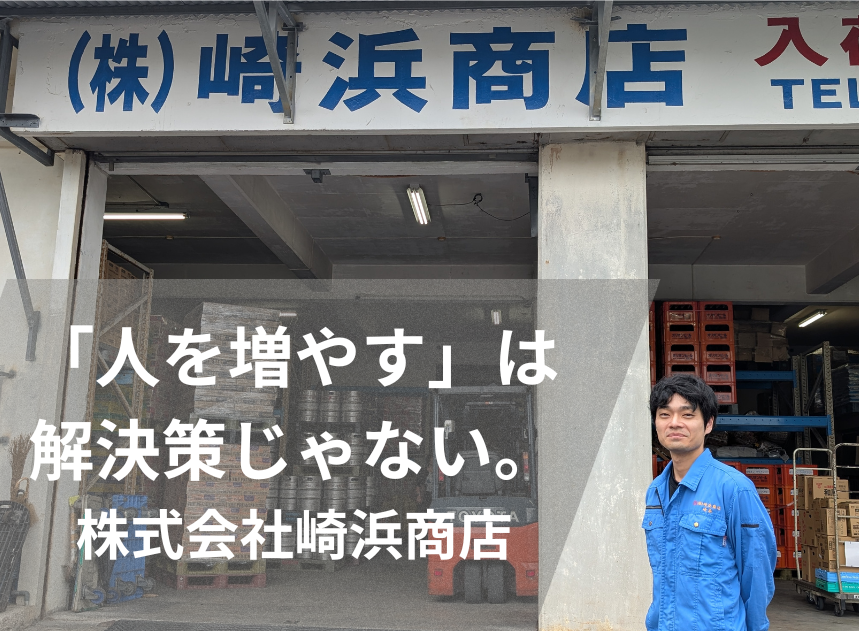 「DXはITの話ではない。現場の“課題”に向き合った結果だった」 株式会社崎浜商店 取締役常務・崎浜隆太氏に聞く、現場主導DX