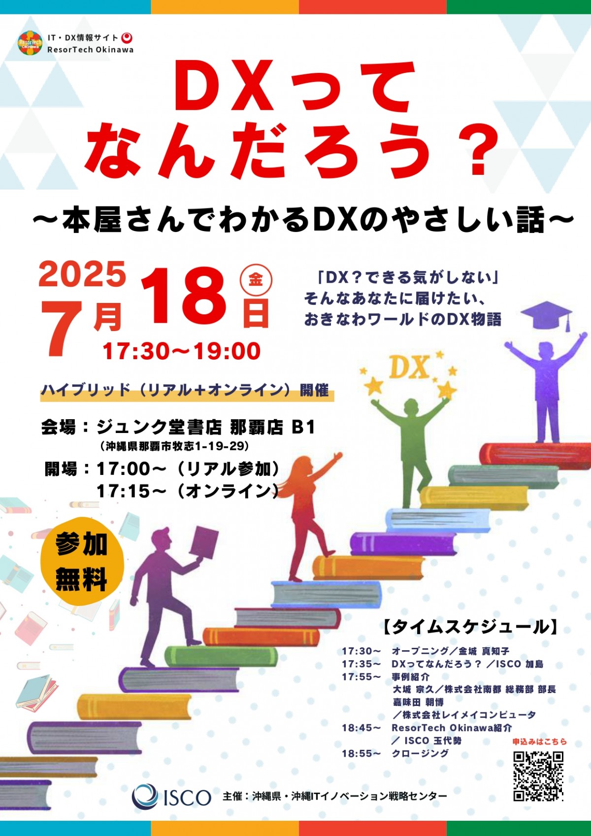 受付終了【7/18開催】「DXってなんだろう?~本屋さんでわかるDXのやさしい話~」