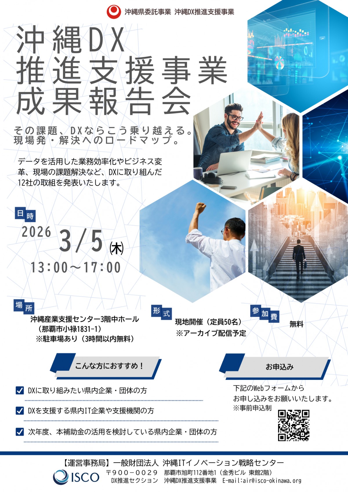 【3月5日開催】令和7年度 沖縄DX推進支援事業成果報告会のご案内