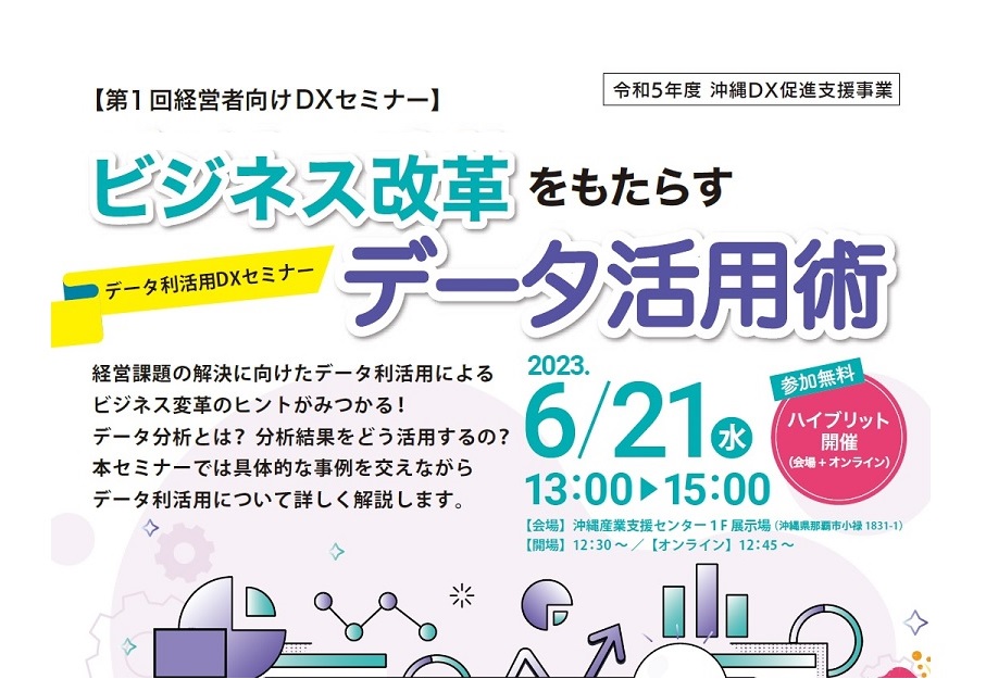 【動画公開中】6/21ビジネス改革をもたらすデータ活用術~データ利活用DXセミナー