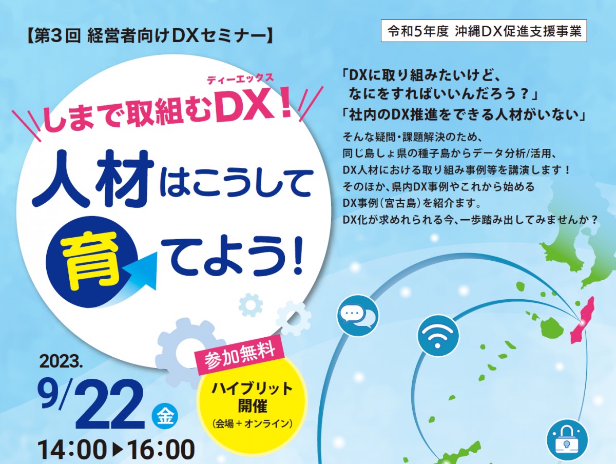 【動画公開中】9/22 第3回経営者向けセミナー「しまで取組むDX!人材はこうして育てよう!」