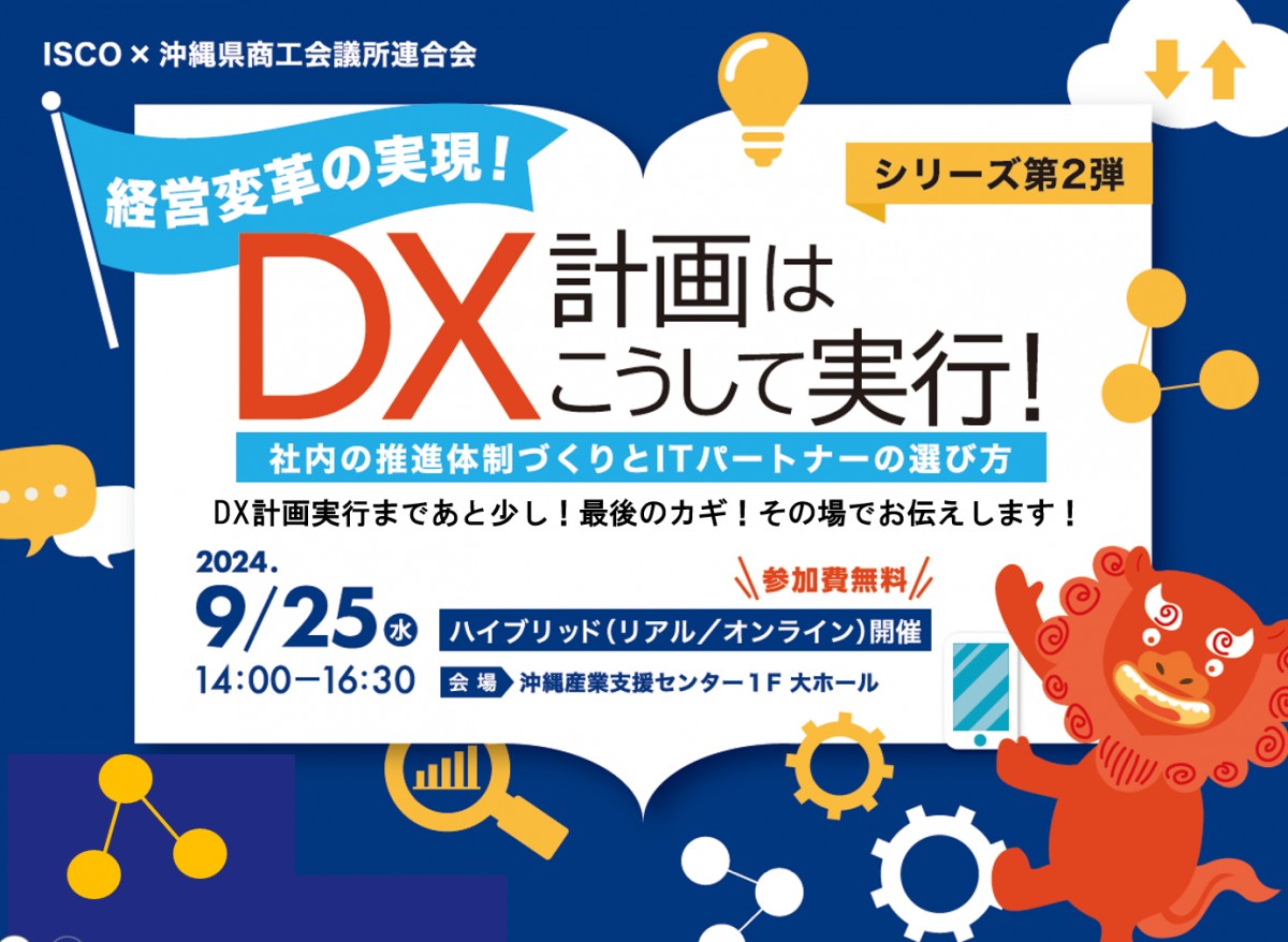【アーカイブ】9/25シリーズ第2弾「DX計画はこうして実行!社内の推進体制づくりとITパートナーの選び方」