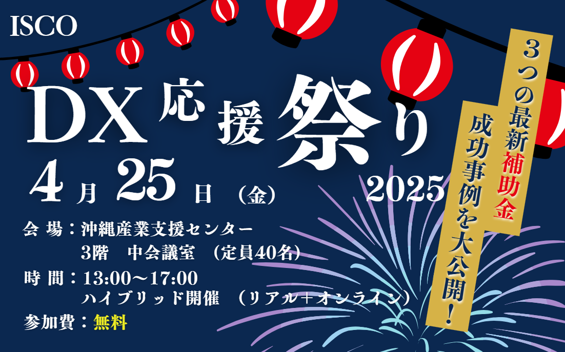 【受付終了】4/25沖縄中小企業課題解決フェア「ISCO DX応援祭り 2025」