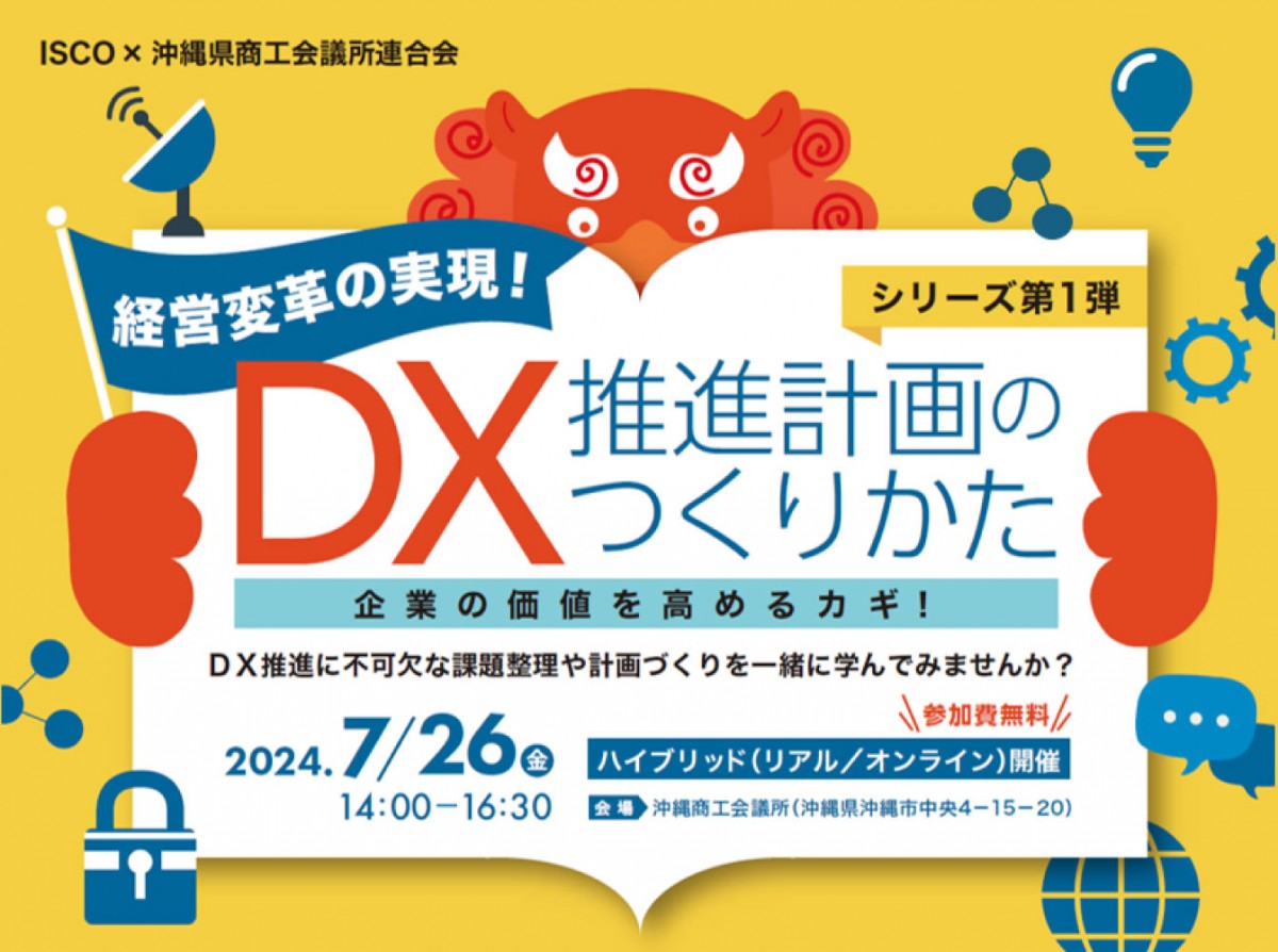 【アーカイブ 】企業の価値を高めるカギ!DX推進計画のつくりかた