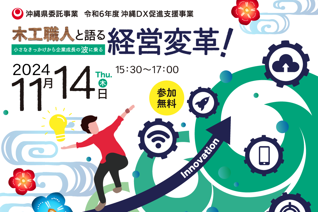 【アーカイブ】木工職人と語る経営変革!小さなきっかけから企業成長の波に乗る