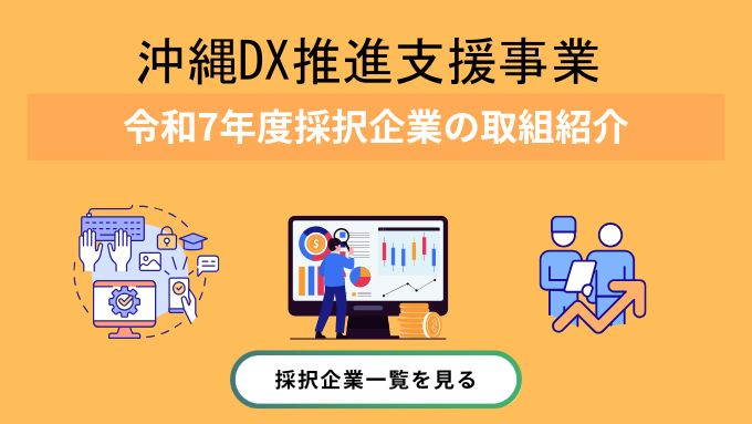 令和7年度 沖縄DX推進支援事業補助金 採択事業者取組紹介