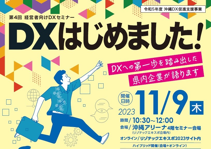 【受付終了】11/9 第4回経営者向けセミナー「DXはじめました!DXへの第一歩を踏み出した県内企業が語ります!」