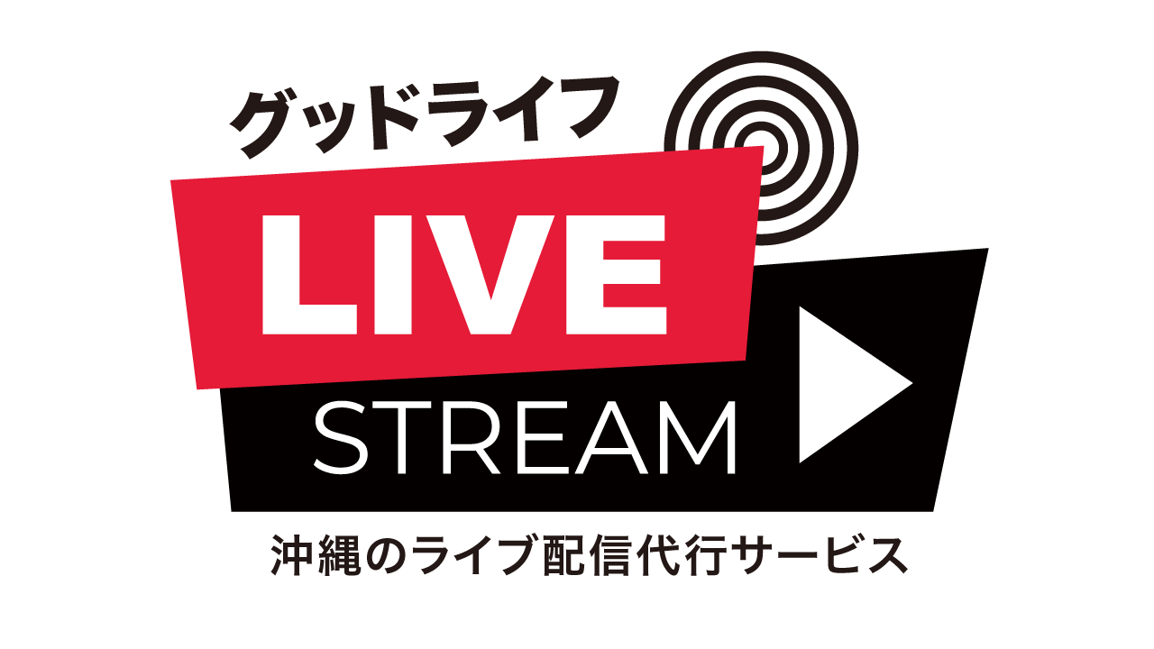 オキナワのライブ配信代行サービス