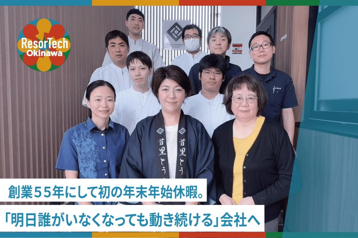 【ResorTech Okinawa特集記事】株式会社照屋食品 100年企業を目指す豆腐店。「人」に向き合い、大切に進めたDXの